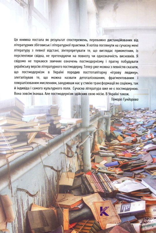Післячорнобильська бібліотека. Український літературний постмодернізм