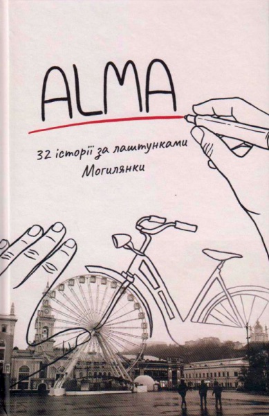 Alma 32 історії за лаштунками Могилянки