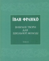 Вибрані твори для шкільної молоді. Том 2