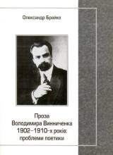 Проза Володимира Винниченка 1902-1910 років