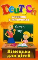Німецька для дітей: Словник у малюнках. Deutsch