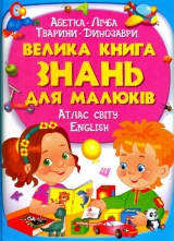 Велика книга знань для малюків 