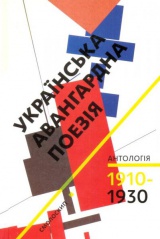 Українська авангардна поезія (1910-1930-ті роки)