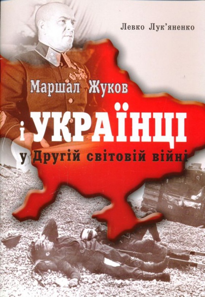 Маршал Жуков і українці у Другій світовій війні