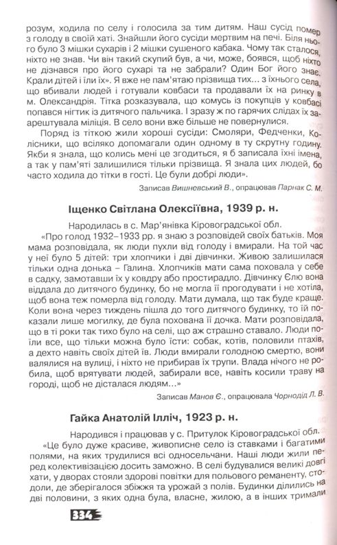 Український голокост 1932-1933: Свідчення тих, хто вижив. Том 6