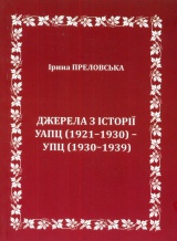 Джерела з історії УАПЦ (1921-1930) - УПЦ (1930-1939)