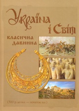 Україна і світ: класична давнина (500 р. до н.е. - початок н.е.)