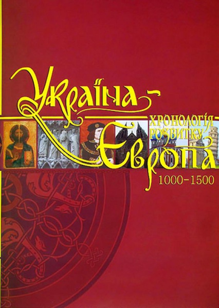 Україна-Європа: хронологія розвитку. 1000 — 1500 рр. Том ІІІ