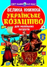 Велика книжка. Українське козацтво