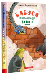 Бабуся оголошує війну