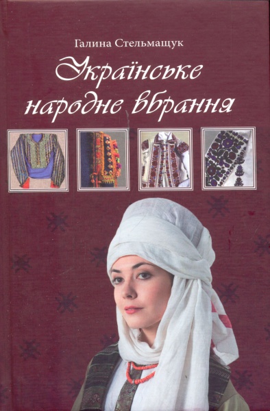 Українське народне вбрання