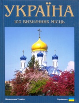 Україна. 100 визначних місць