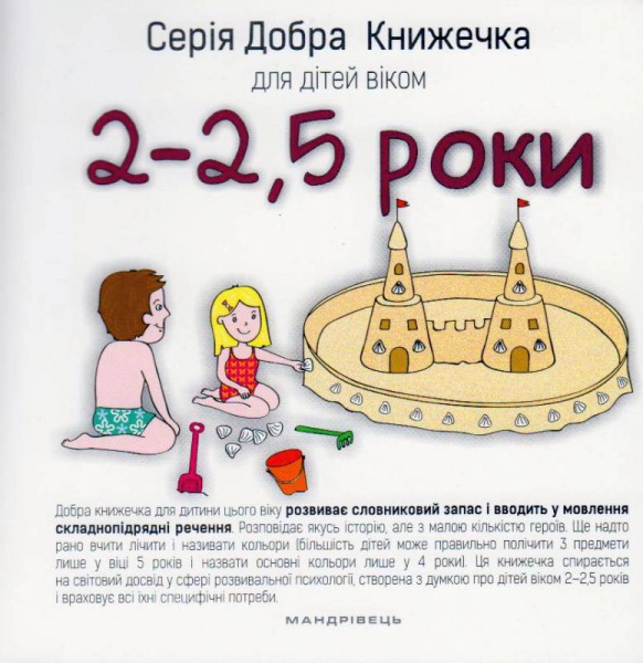 Добра книжечка для дітей віком 2-2,5 роки