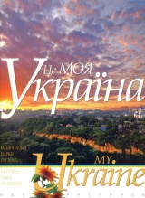 Це моя Україна. Том 1