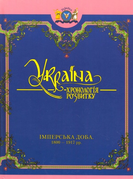 Україна: хронологія розвитку. Імперська доба. 1800-1917 рр.