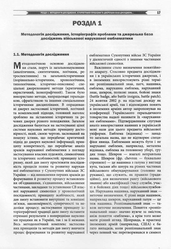 Сухопутні війська України: Нарукавна емблематика (1992–2012). 2-ге вид.