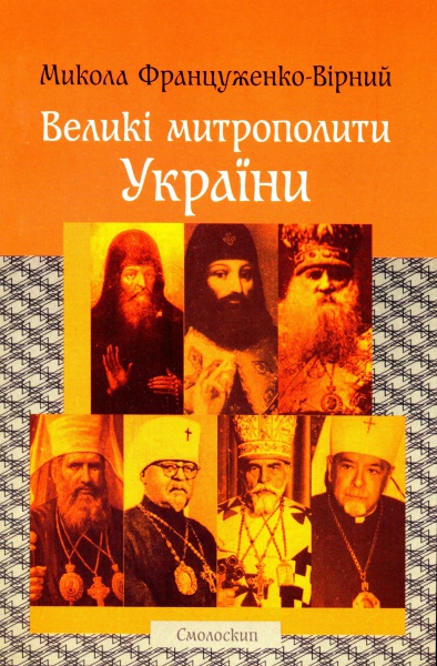 Великі митрополити України