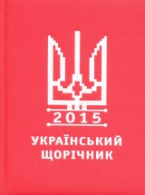 Український щорічник 2015