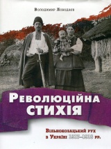 Революційна стихія. Вільнокозацький рух в Україні 1917-1918 рр.
