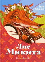 Лис Микита