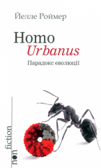 Homo Urbanus – Парадокс еволюції 
