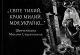 "Світе тихий, краю милий, моя Україно" (Шевченкіана)