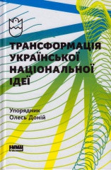 Трансформація української національної ідеї 