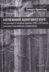 Непевний контин(г)ент: депортації із Західної України 1944-1953 років, режимне повсякдення, повернення