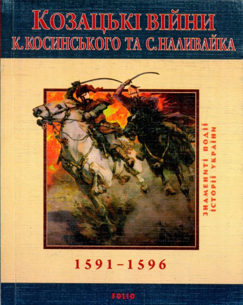 Козацькі війни К. Косинського та С. Наливайка