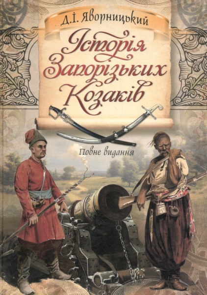 Історія Запорізьких козаків