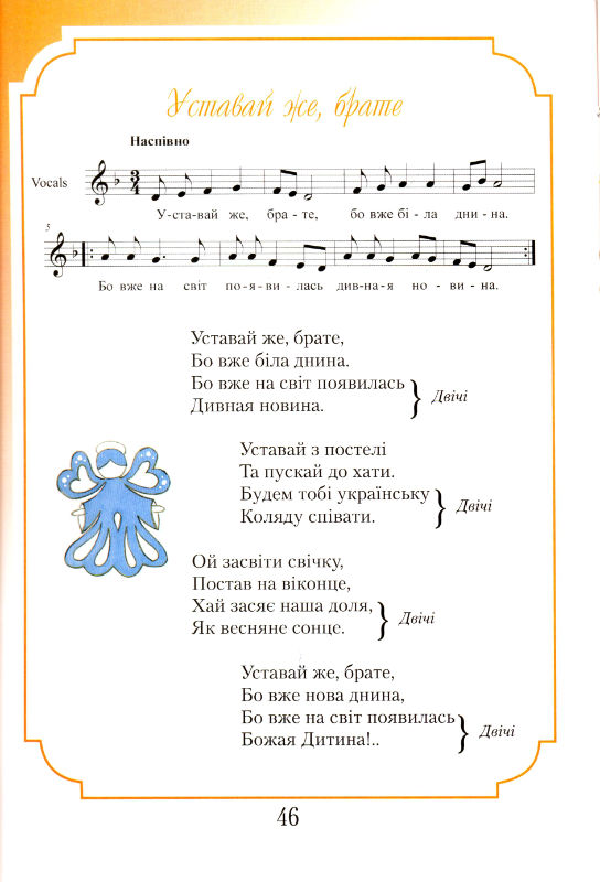 Співуча веселка для дітей. Українські народні пісні з нотами