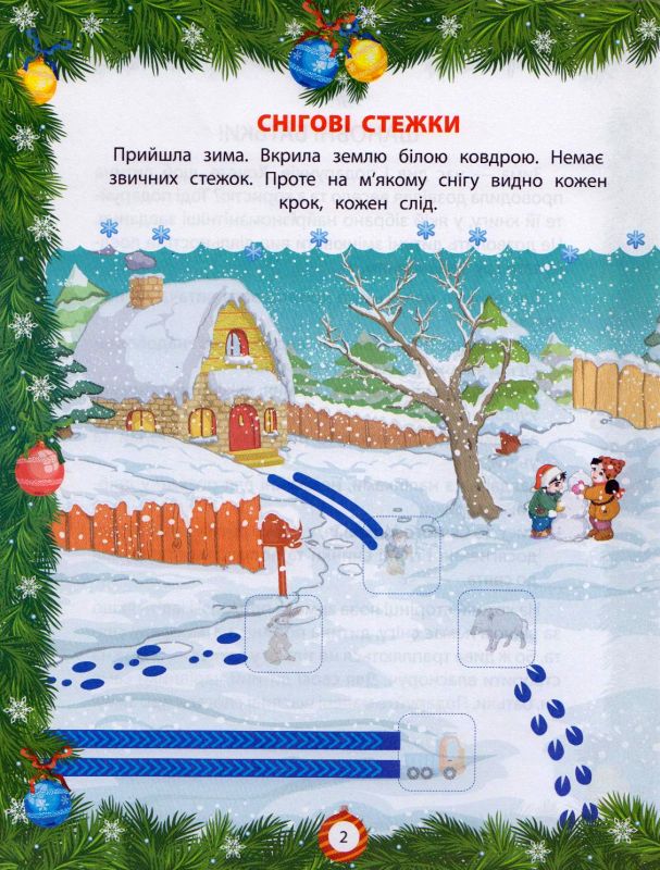 Від Миколая - до Різдва. Велика книга зимових розваг