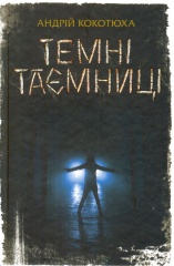 Темні таємниці