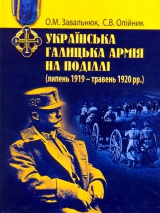 Українська Галицька армія на Поділлі (липень 1919 - травень 1920 рр.)