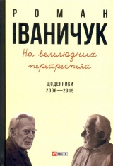 На велелюдних перехрестях: Щоденники. 2006 - 2015