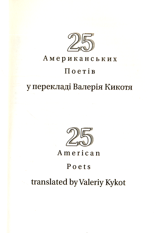 25 американських поетів у перекладі Валерія Кикотя