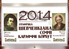 Графічна Шевченкіана Софії Караффи-Корбут. Календар 2014