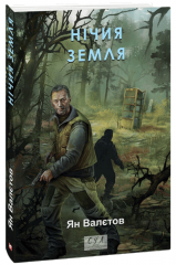 Нічия Земля. Книга 1