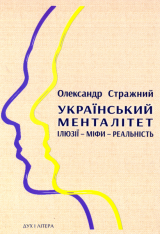 Український менталітет: ілюзії – міфи – реальність