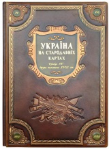 Україна на стародавніх картах. Кінець ХV – друга половина XVIII