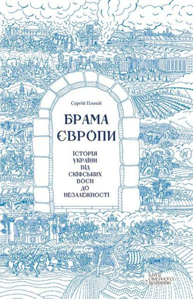 Брама Європи. Історія України від скіфських воєн до незалежності