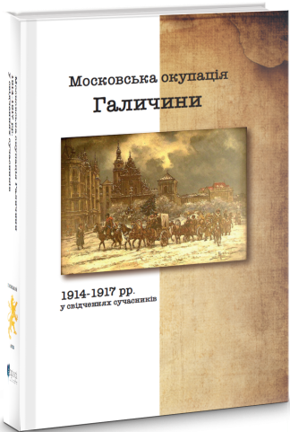 Московська окупація Галичини 1914-1917 рр. в свідченнях сучасників