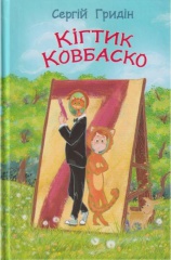 Кігтик Ковбаско