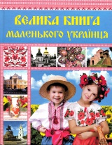 Велика книга маленького українця 