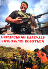 Український календар Визвольної боротьби