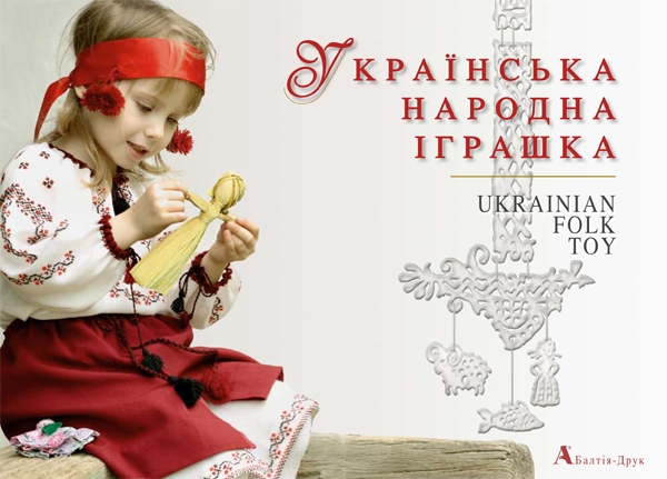 Українська народна іграшка