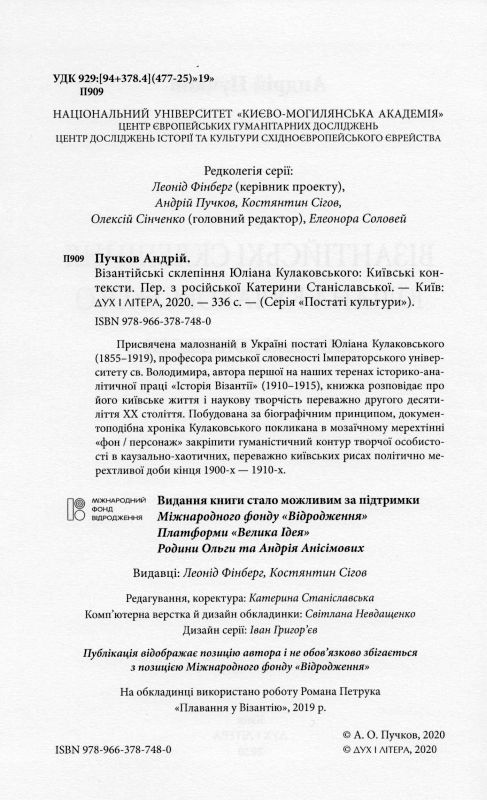 Візантійські склепіння Юліана Кулаковського: Київські контексти
