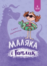 Маляка і Гаплик. Книга 3