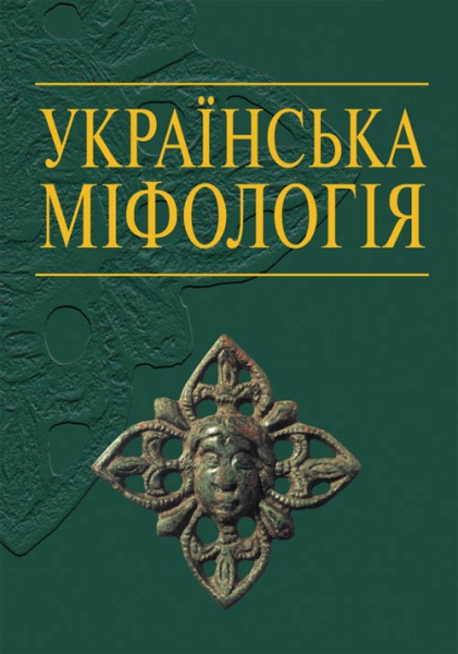 Українська міфологія