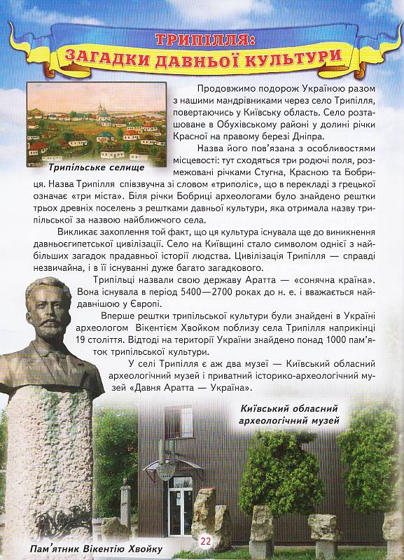Енциклопедія для чомучок. Книга 5: Дивовижна подорож Україною